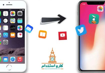 آموزش انتقال اطلاعات از گوشی قدیمی به جدید در آیفون